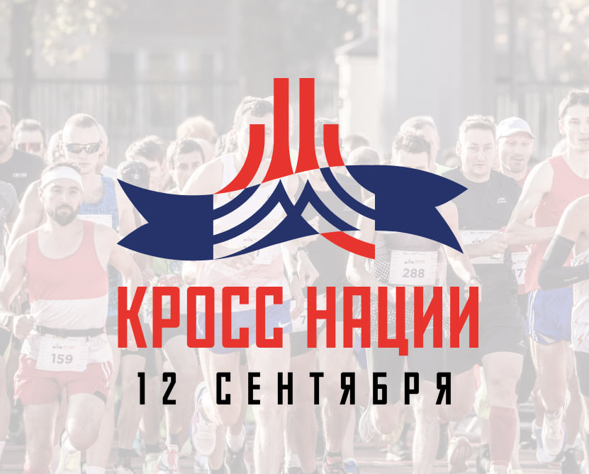 Официальная афиша забега «Кросс нации» 2026