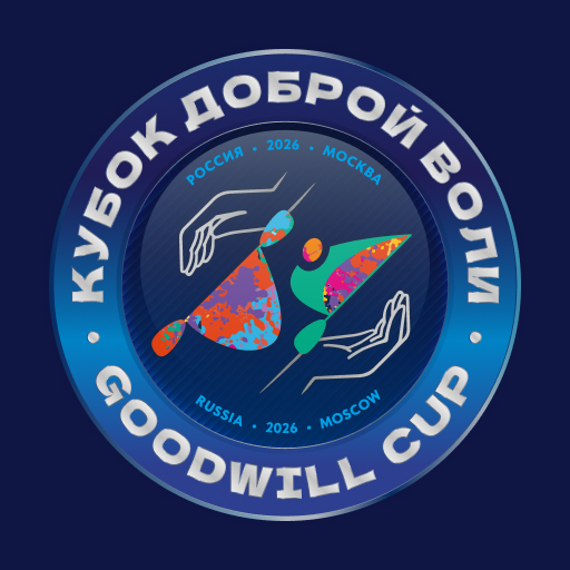 Официальная афиша Кубка Доброй Воли 2026