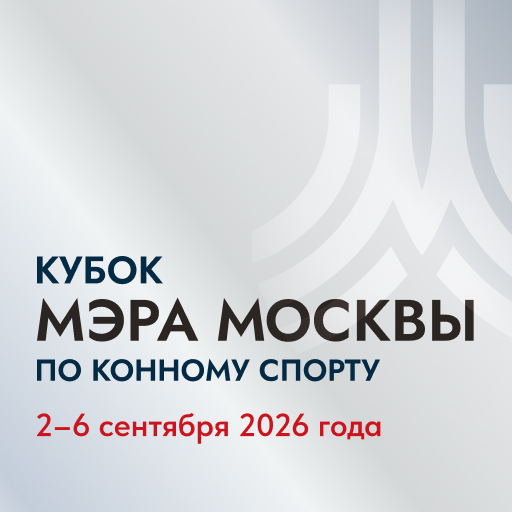 Официальная афиша Кубка Мэра Москвы по конному спорту 2026
